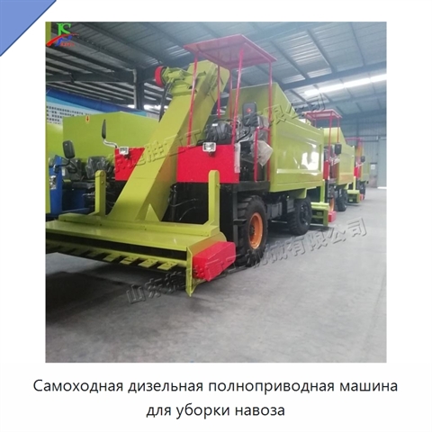 Самоходная дизельная полноприводная машина для уборки навоза