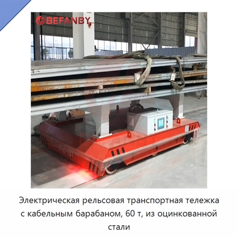 Электрическая рельсовая транспортная тележка с кабельным барабаном, 60 т, из оцинкованной стали