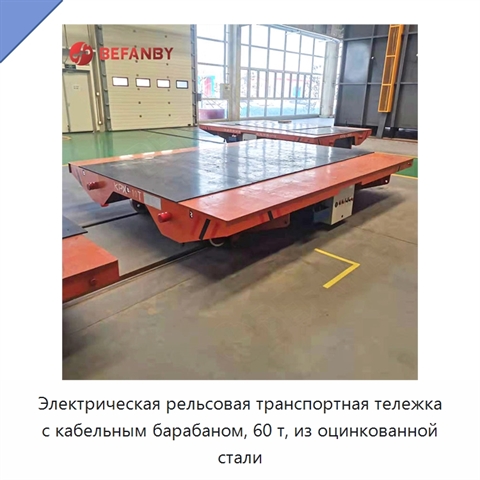 Электрическая рельсовая транспортная тележка с кабельным барабаном, 60 т, из оцинкованной стали