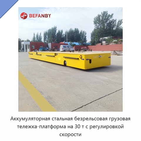 Аккумуляторная стальная безрельсовая грузовая тележка-платформа на 30 т с регулировкой скорости