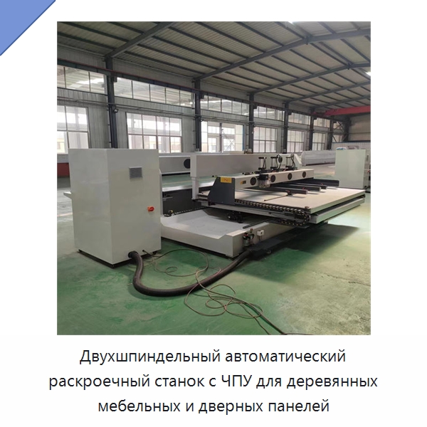 Двухшпиндельный автоматический раскроечный станок с ЧПУ для деревянных мебельных и дверных панелей — Пильные станки по дереву