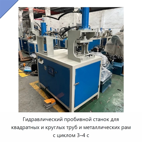 Гидравлический пробивной станок для квадратных и круглых труб и металлических рам с циклом 3–4 с