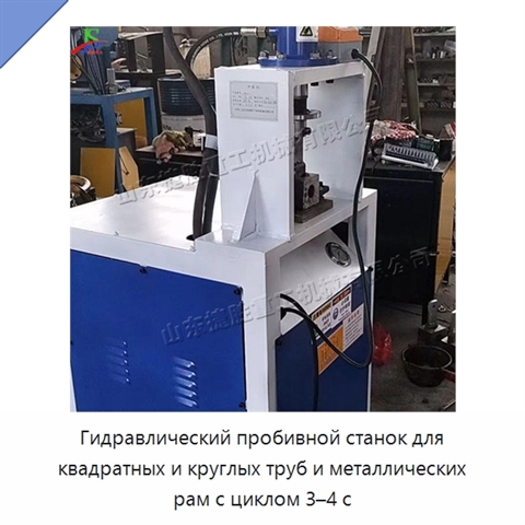 Гидравлический пробивной станок для квадратных и круглых труб и металлических рам с циклом 3–4 с