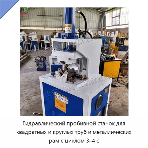 Гидравлический пробивной станок для квадратных и круглых труб и металлических рам с циклом 3–4 с