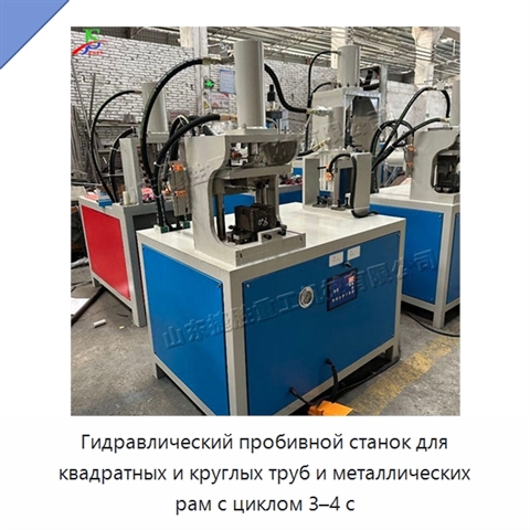 Гидравлический пробивной станок для квадратных и круглых труб и металлических рам с циклом 3–4 с
