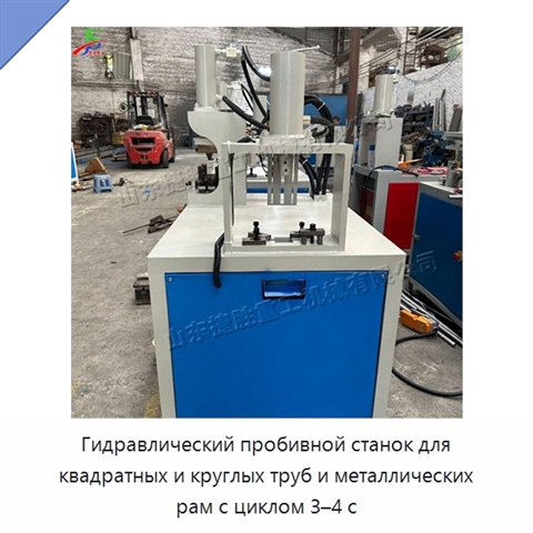 Гидравлический пробивной станок для квадратных и круглых труб и металлических рам с циклом 3–4 с