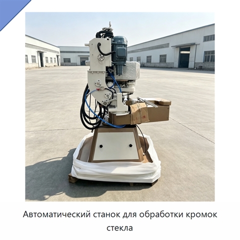 Автоматический станок для обработки кромок стекла