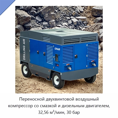 Переносной двухвинтовой воздушный компрессор со смазкой и дизельным двигателем, 32,56 м³/мин, 30 бар