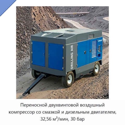Переносной двухвинтовой воздушный компрессор со смазкой и дизельным двигателем, 32,56 м³/мин, 30 бар