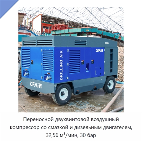 Переносной двухвинтовой воздушный компрессор со смазкой и дизельным двигателем, 32,56 м³/мин, 30 бар