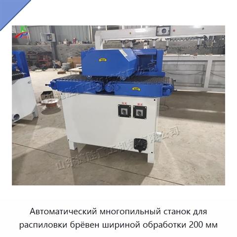Автоматический многопильный станок для распиловки брёвен шириной обработки 200 мм