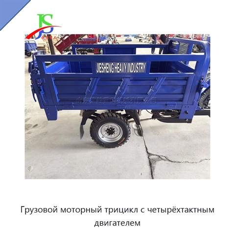 Грузовой моторный трицикл с четырёхтактным двигателем