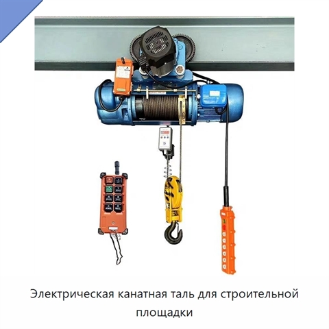 Электрическая канатная таль для строительной площадки