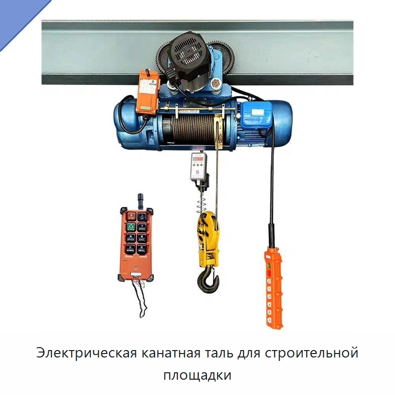 Электрическая канатная таль для строительной площадки — Электротали