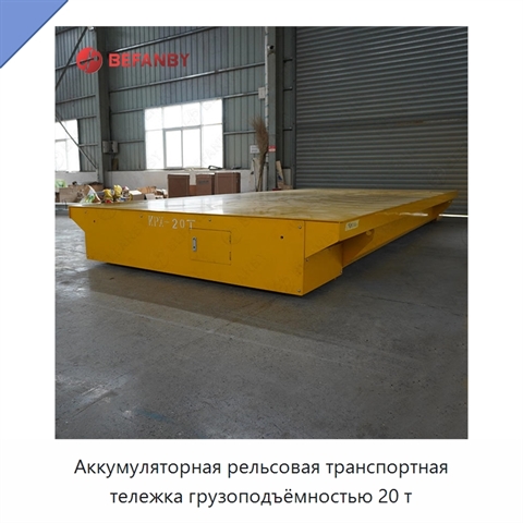 Аккумуляторная рельсовая транспортная тележка грузоподъёмностью 20 т