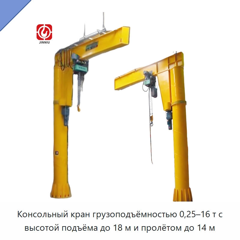 Консольный кран грузоподъёмностью 0,25–16 т с высотой подъёма до 18 м и пролётом до 14 м — Краны
