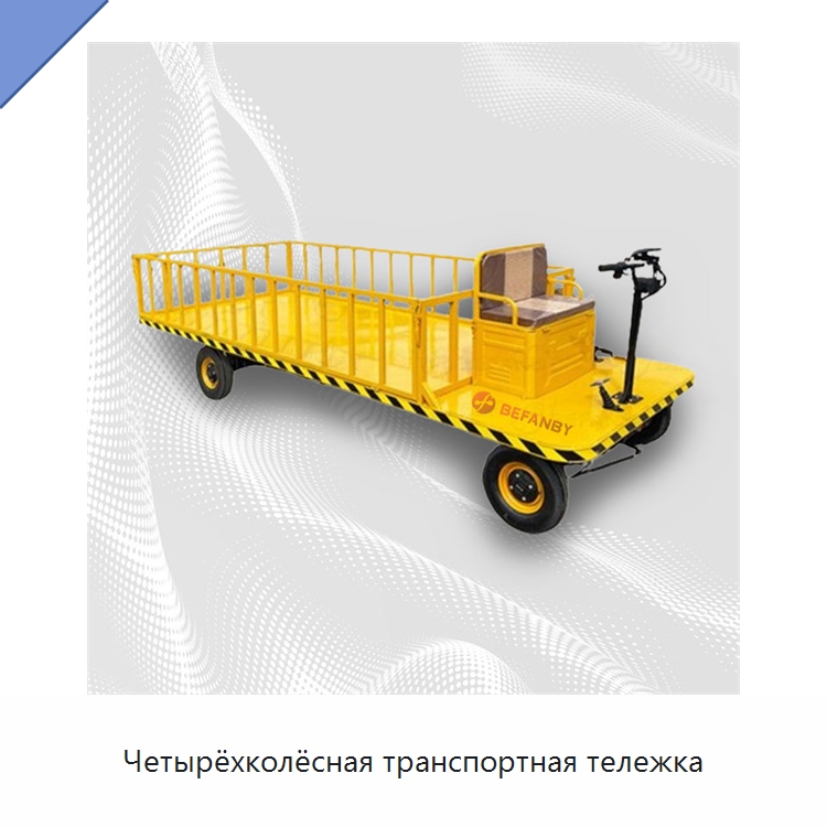 Четырёхколёсная транспортная тележка — Ручные грузовые тележки