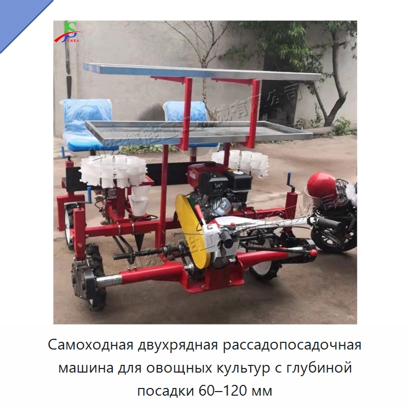 Самоходная двухрядная рассадопосадочная машина для овощных культур с глубиной посадки 60–120 мм — Сеялки и рассадопосадочные машины