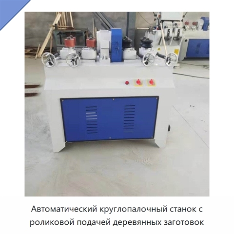 Автоматический круглопалочный станок с роликовой подачей деревянных заготовок