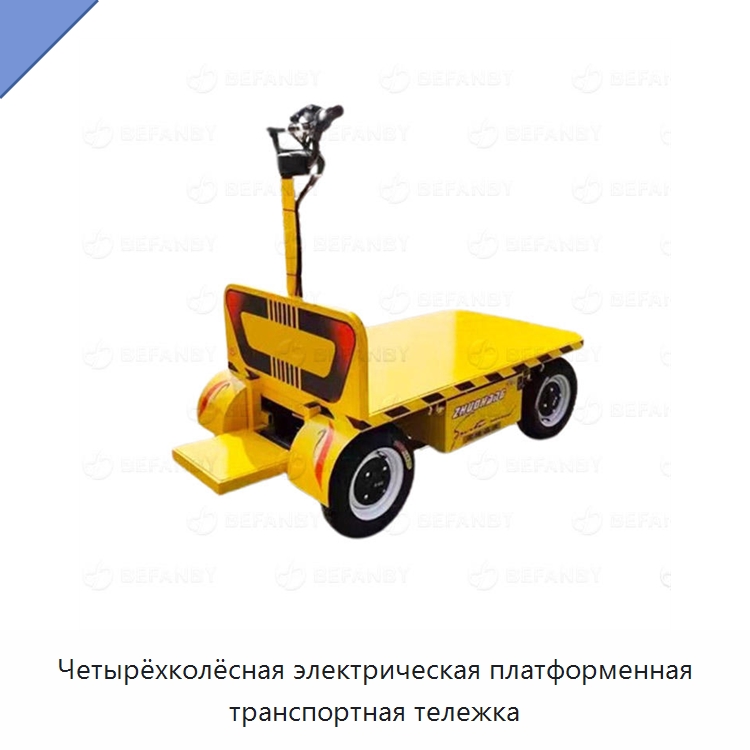Четырёхколёсная электрическая платформенная транспортная тележка — Ручные грузовые тележки
