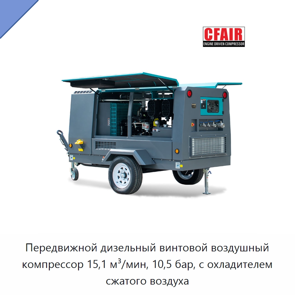 Передвижной дизельный винтовой воздушный компрессор 15,1 м³/мин, 10,5 бар, с охладителем сжатого воздуха — Промышленные компрессоры