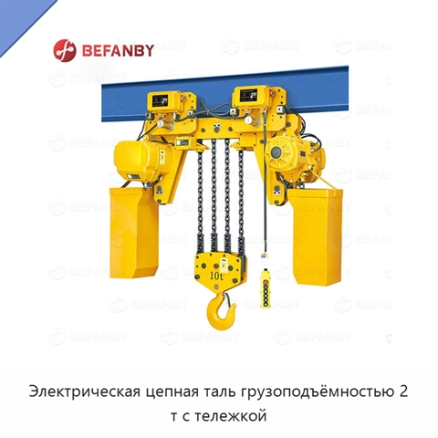 Электрическая цепная таль грузоподъёмностью 2 т с тележкой