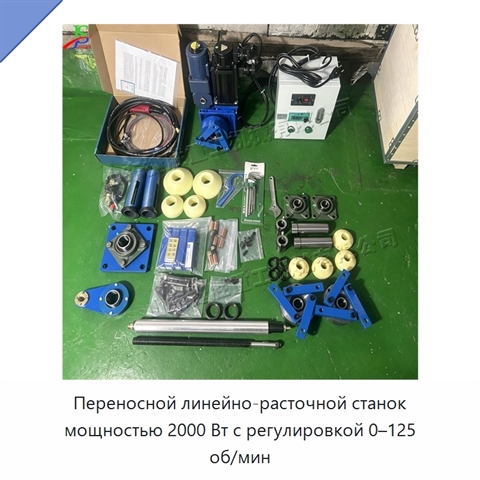 Переносной линейно-расточной станок мощностью 2000 Вт с регулировкой 0–125 об/мин