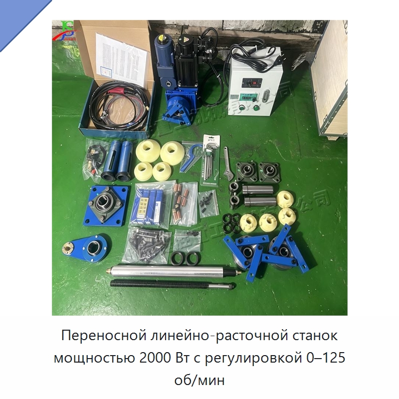 Переносной линейно-расточной станок мощностью 2000 Вт с регулировкой 0–125 об/мин — Специальные машины и промышленное оборудование