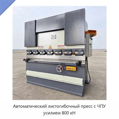 Автоматический листогибочный пресс с ЧПУ усилием 800 кН