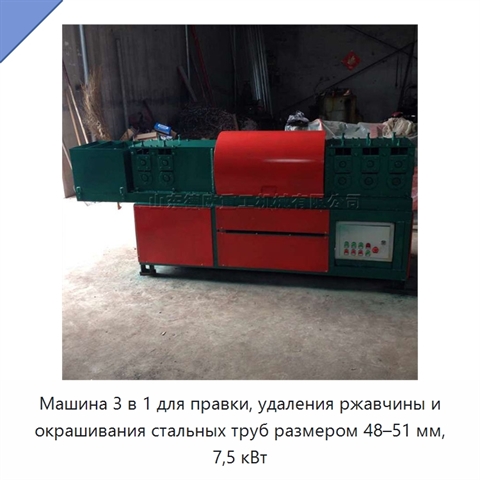 Машина 3 в 1 для правки, удаления ржавчины и окрашивания стальных труб размером 48–51 мм, 7,5 кВт