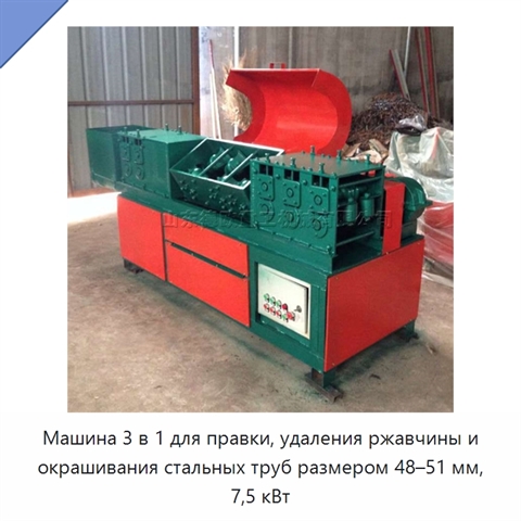 Машина 3 в 1 для правки, удаления ржавчины и окрашивания стальных труб размером 48–51 мм, 7,5 кВт