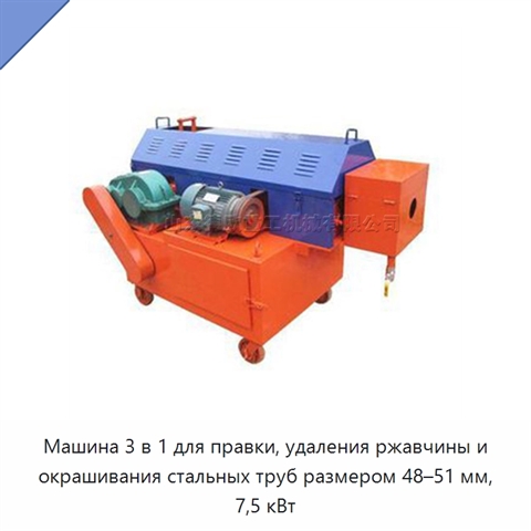 Машина 3 в 1 для правки, удаления ржавчины и окрашивания стальных труб размером 48–51 мм, 7,5 кВт