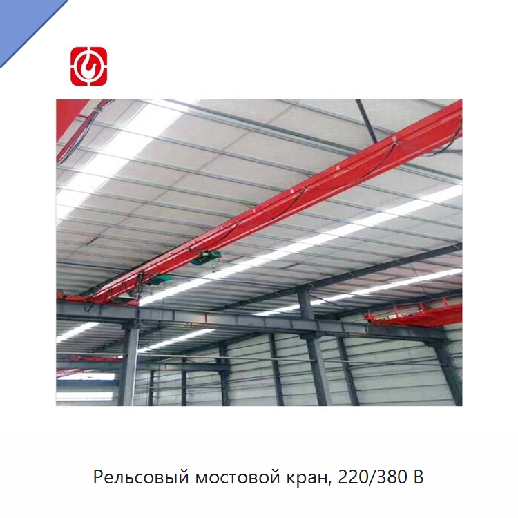 Рельсовый мостовой кран, 220/380 В — Краны