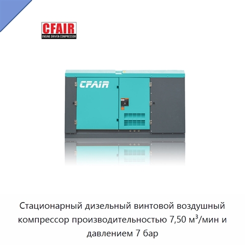 Стационарный дизельный винтовой воздушный компрессор производительностью 7,50 м³/мин и давлением 7 бар