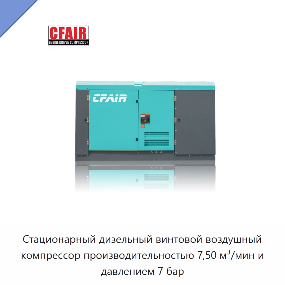 Стационарный дизельный винтовой воздушный компрессор производительностью 7,50 м³/мин и давлением 7 бар — Промышленные компрессоры
