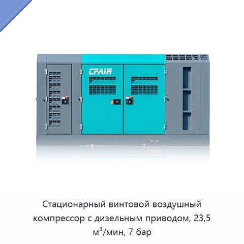 Стационарный винтовой воздушный компрессор с дизельным приводом, 23,5 м³/мин, 7 бар