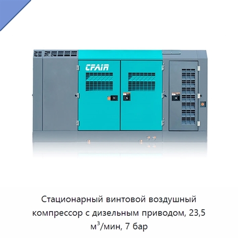 Стационарный винтовой воздушный компрессор с дизельным приводом, 23,5 м³/мин, 7 бар
