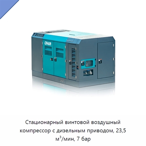 Стационарный винтовой воздушный компрессор с дизельным приводом, 23,5 м³/мин, 7 бар