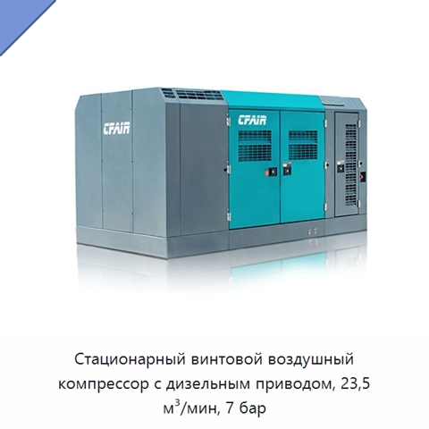 Стационарный винтовой воздушный компрессор с дизельным приводом, 23,5 м³/мин, 7 бар