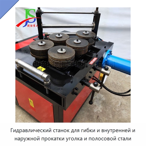 Гидравлический станок для гибки и внутренней и наружной прокатки уголка и полосовой стали