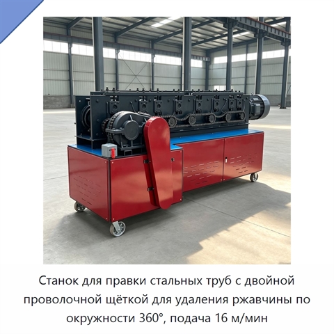 Станок для правки стальных труб с двойной проволочной щёткой для удаления ржавчины по окружности 360°, подача 16 м/мин