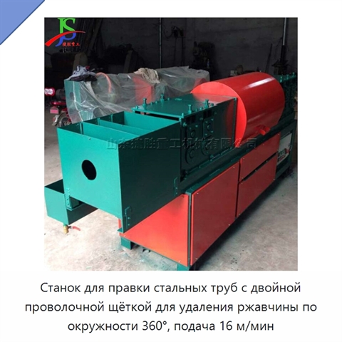 Станок для правки стальных труб с двойной проволочной щёткой для удаления ржавчины по окружности 360°, подача 16 м/мин