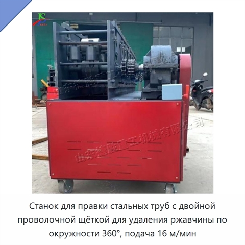 Станок для правки стальных труб с двойной проволочной щёткой для удаления ржавчины по окружности 360°, подача 16 м/мин