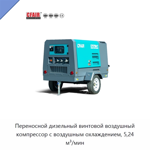 Переносной дизельный винтовой воздушный компрессор с воздушным охлаждением, 5,24 м³/мин