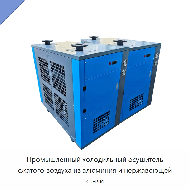 Промышленный холодильный осушитель сжатого воздуха из алюминия и нержавеющей стали — Запчасти для промышленных компрессоров