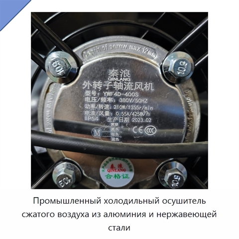 Промышленный холодильный осушитель сжатого воздуха из алюминия и нержавеющей стали