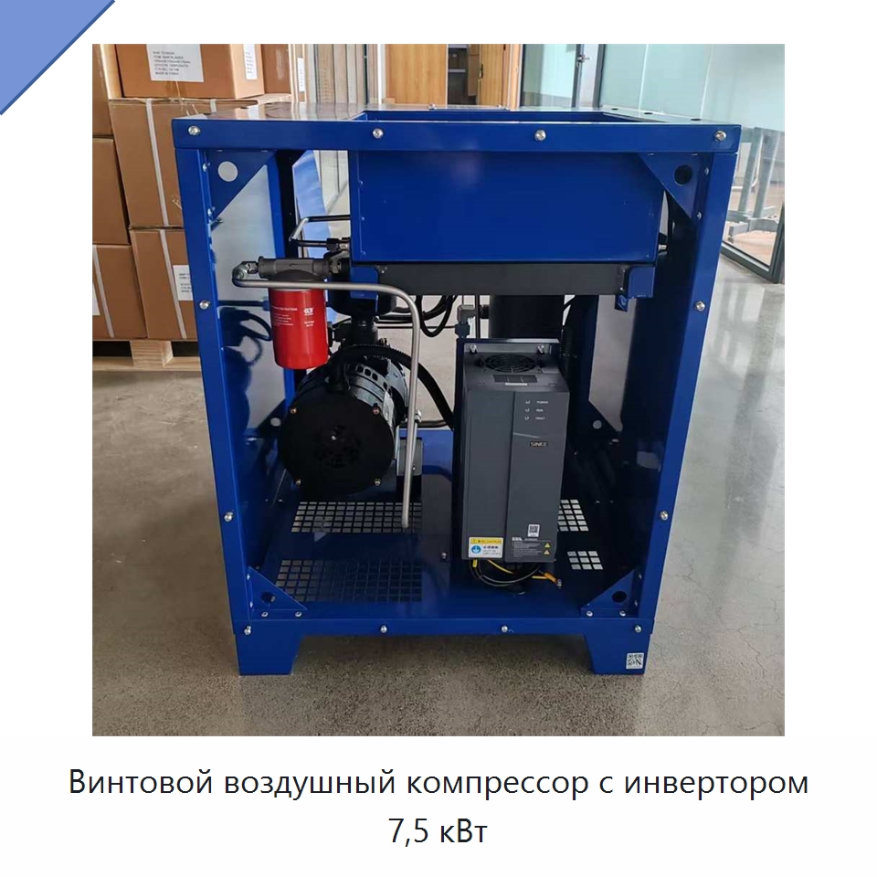 Винтовой воздушный компрессор с инвертором 7,5 кВт — Промышленные компрессоры