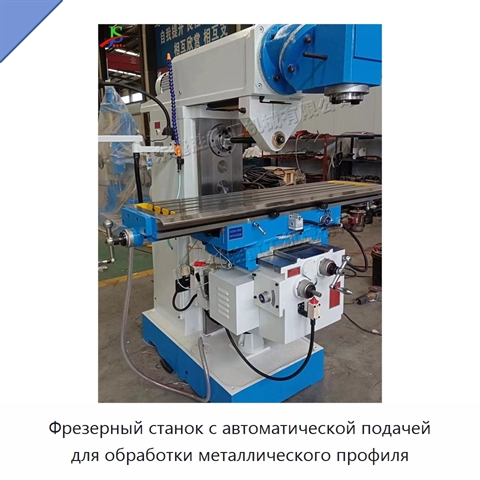 Фрезерный станок с автоматической подачей для обработки металлического профиля
