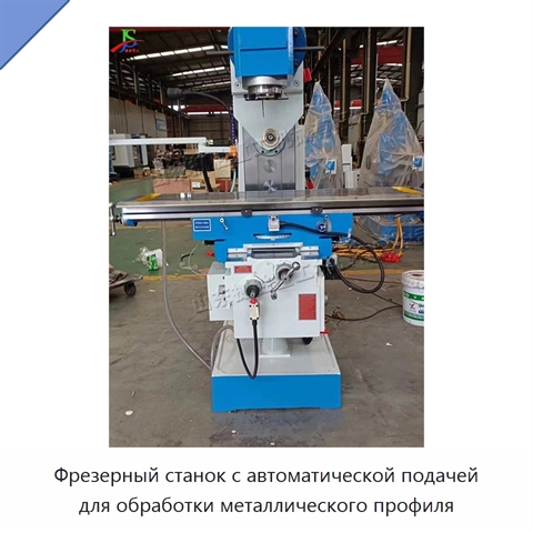 Фрезерный станок с автоматической подачей для обработки металлического профиля