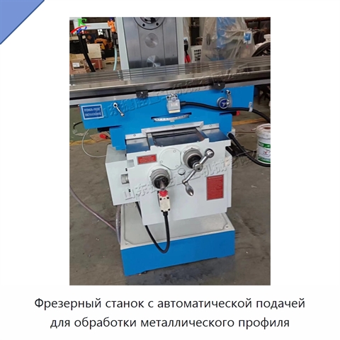 Фрезерный станок с автоматической подачей для обработки металлического профиля